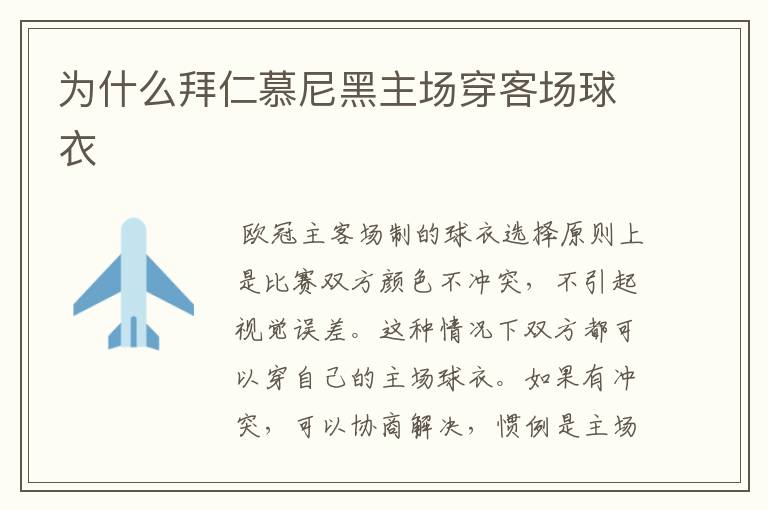 为什么拜仁慕尼黑主场穿客场球衣