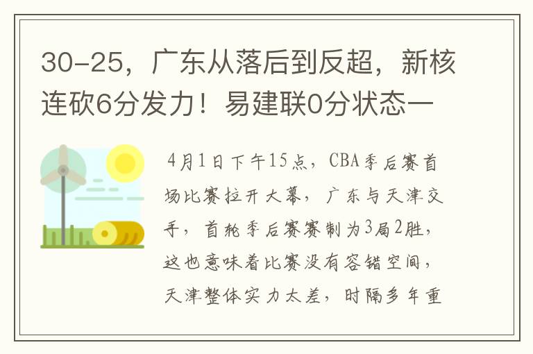 30-25,广东从落后到反超,新核连砍6分发力!易建联0分状态一般