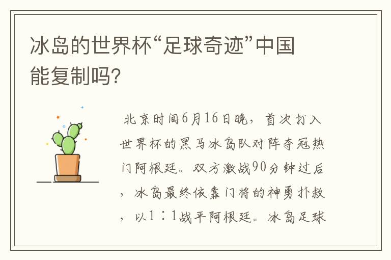 冰岛的世界杯“足球奇迹”中国能复制吗?