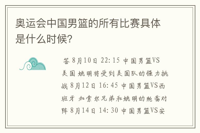 奥运会中国男篮的所有比赛具体是什么时候？