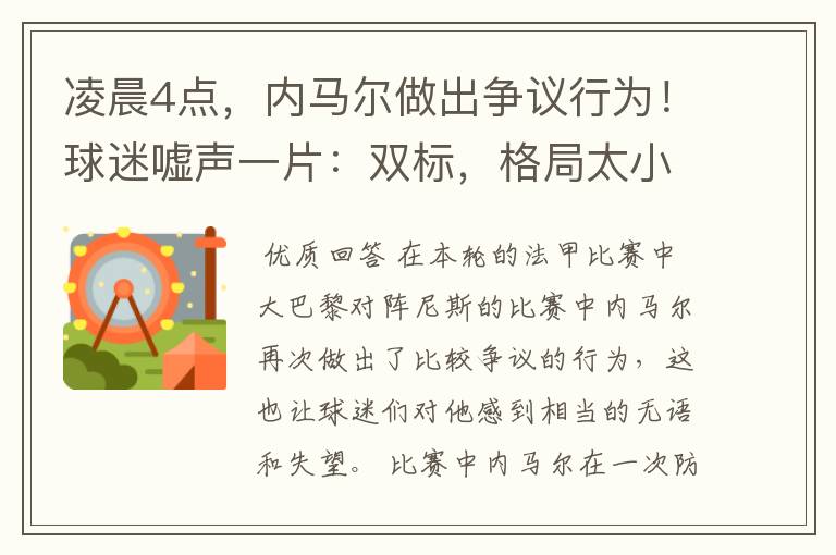凌晨4点,内马尔做出争议行为!球迷嘘声一片:双标,格局太小