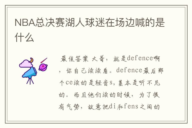 NBA总决赛湖人球迷在场边喊的是什么