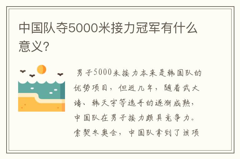 中国队夺5000米接力冠军有什么意义?