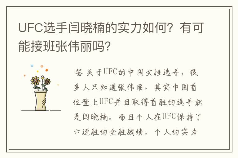UFC选手闫晓楠的实力如何?有可能接班张伟丽吗?