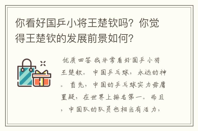 你看好国乒小将王楚钦吗?你觉得王楚钦的发展前景如何?