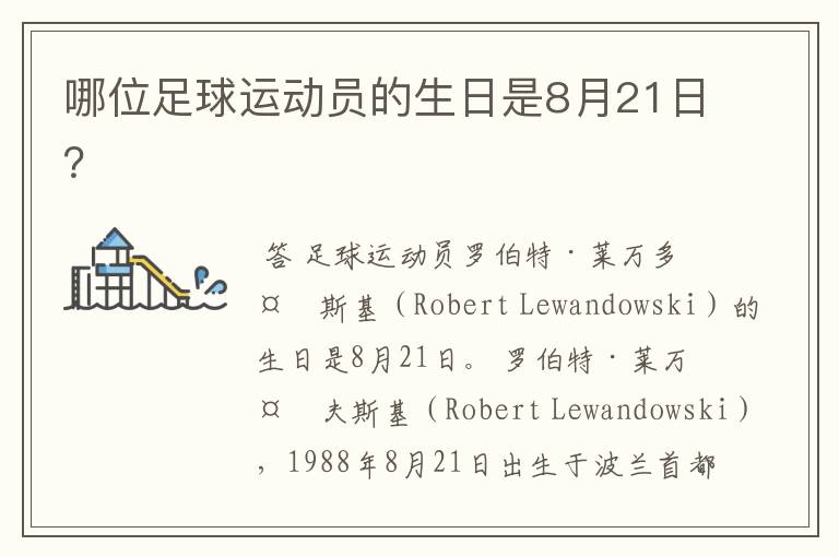 哪位足球运动员的生日是8月21日?