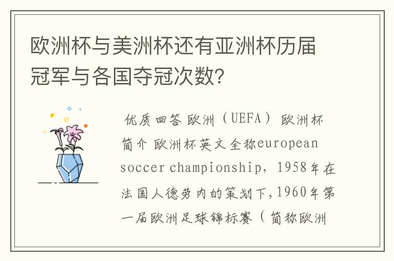 欧洲杯与美洲杯还有亚洲杯历届冠军与各国夺冠次数?