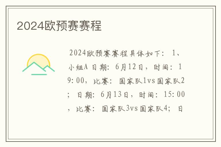 2024欧预赛赛程