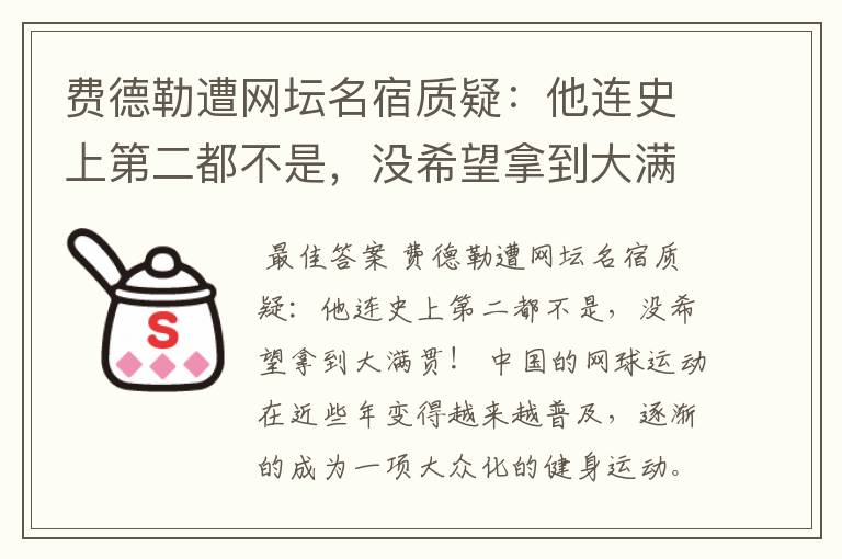 费德勒遭网坛名宿质疑：他连史上第二都不是，没希望拿到大满贯吗？