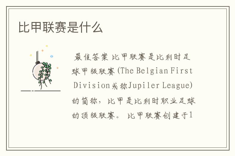 比甲联赛是什么