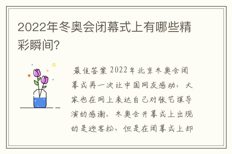 2022年冬奥会闭幕式上有哪些精彩瞬间?