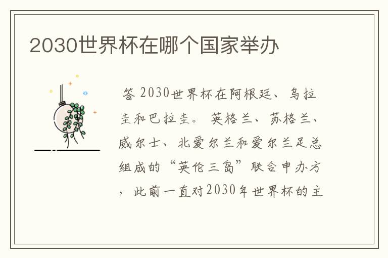 2030世界杯在哪个国家举办