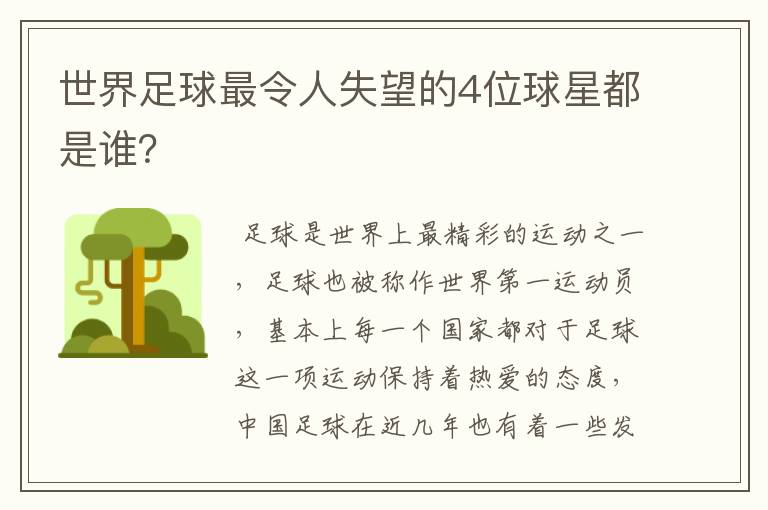 世界足球最令人失望的4位球星都是谁？