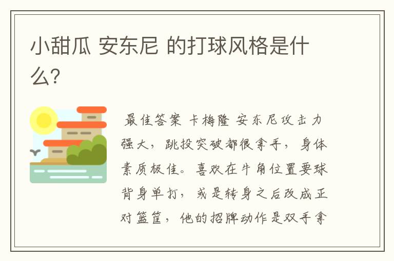 小甜瓜 安东尼 的打球风格是什么？