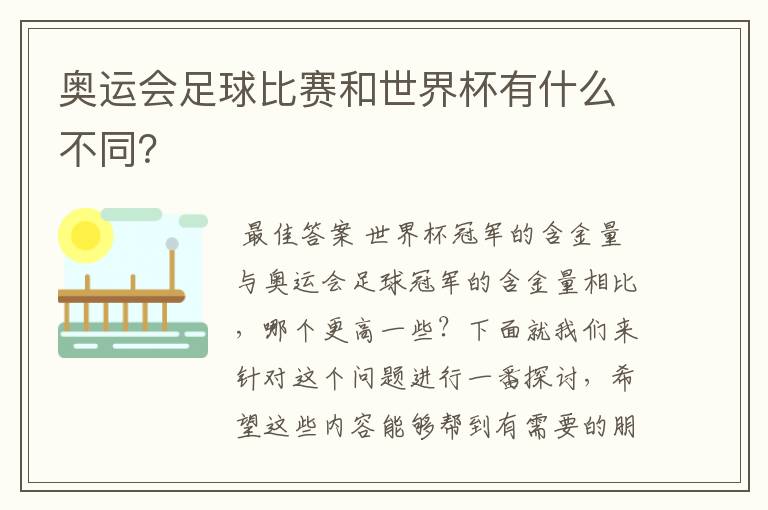 奥运会足球比赛和世界杯有什么不同?