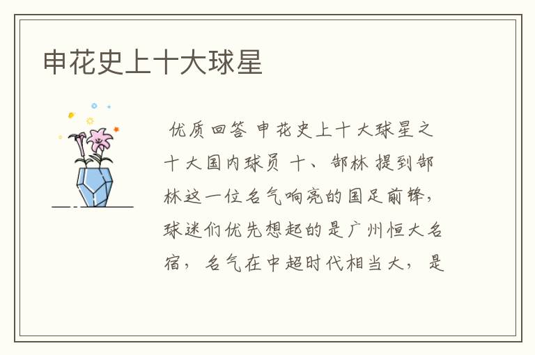 申花史上十大球星