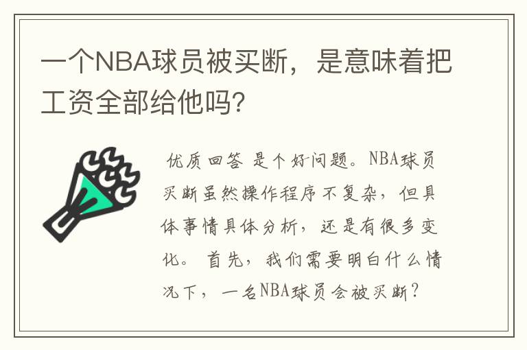 一个NBA球员被买断,是意味着把工资全部给他吗?