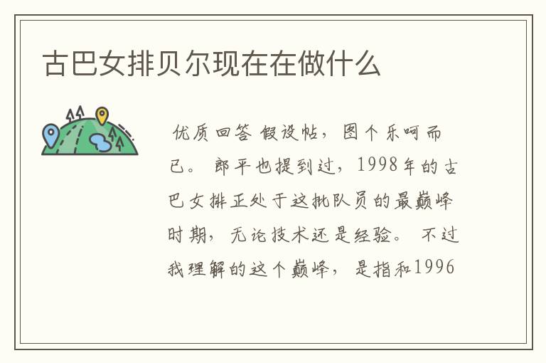 古巴女排贝尔现在在做什么