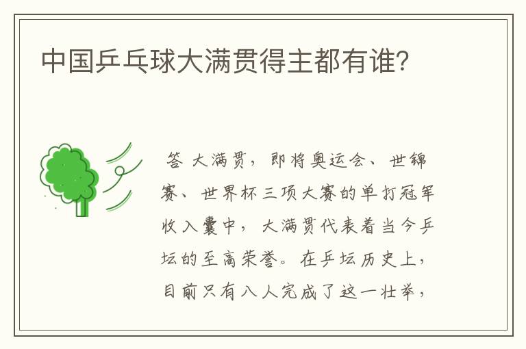 中国乒乓球大满贯得主都有谁?
