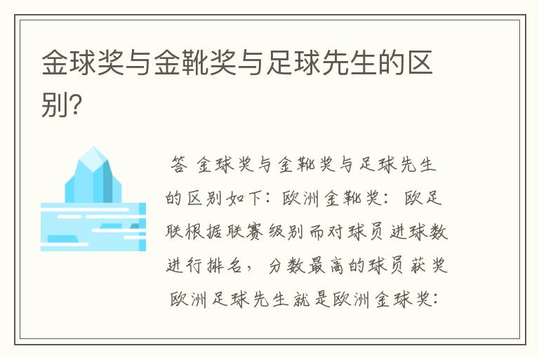 金球奖与金靴奖与足球先生的区别?