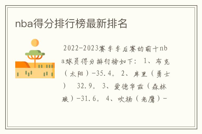 nba得分排行榜最新排名