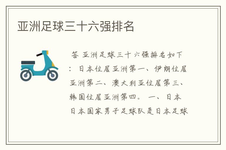 亚洲足球三十六强排名