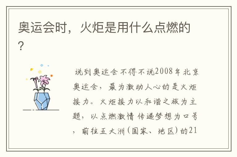 奥运会时,火炬是用什么点燃的?