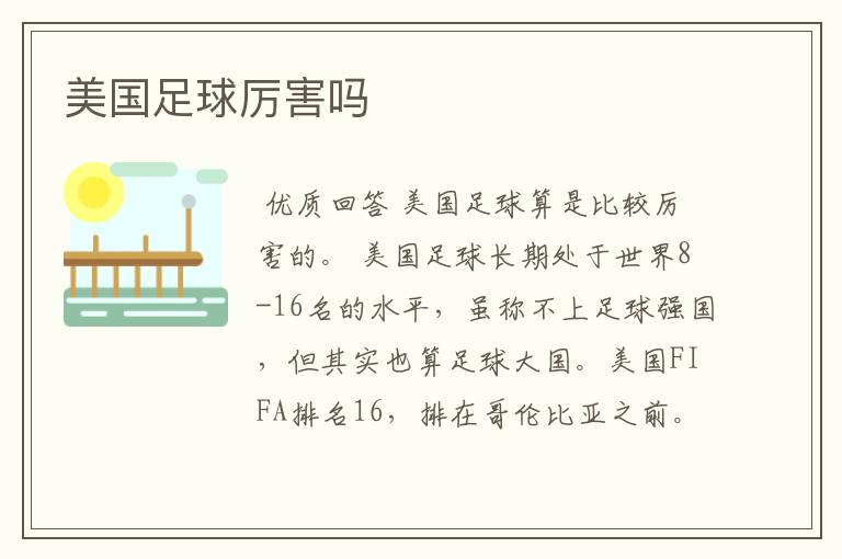 美国足球厉害吗