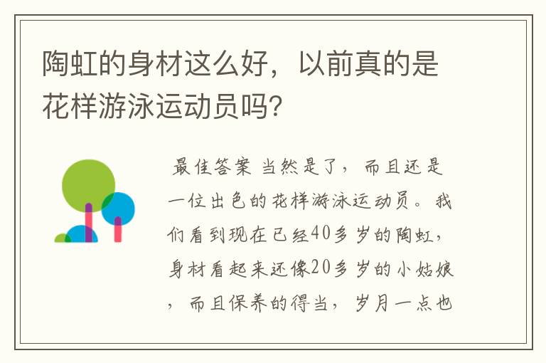陶虹的身材这么好,以前真的是花样游泳运动员吗?