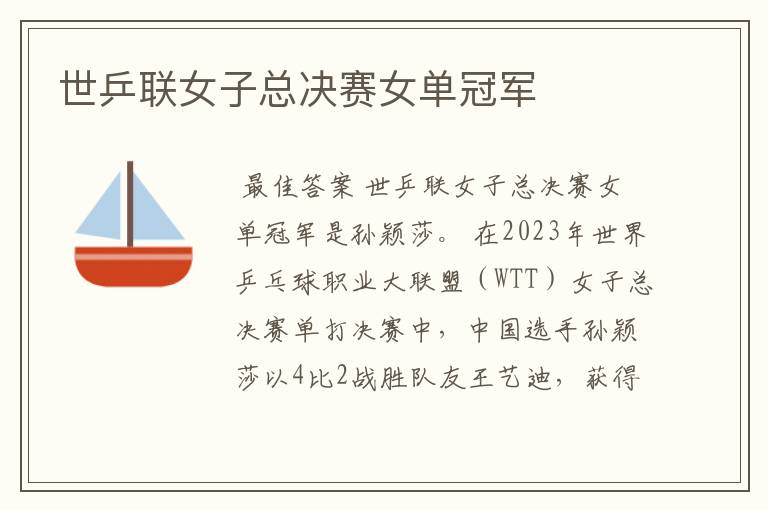 世乒联女子总决赛女单冠军