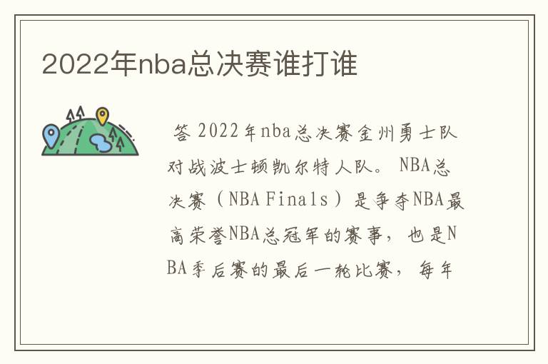 2022年nba总决赛谁打谁
