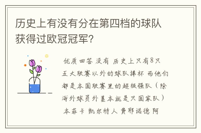历史上有没有分在第四档的球队获得过欧冠冠军?