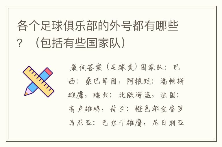 各个足球俱乐部的外号都有哪些?(包括有些国家队)