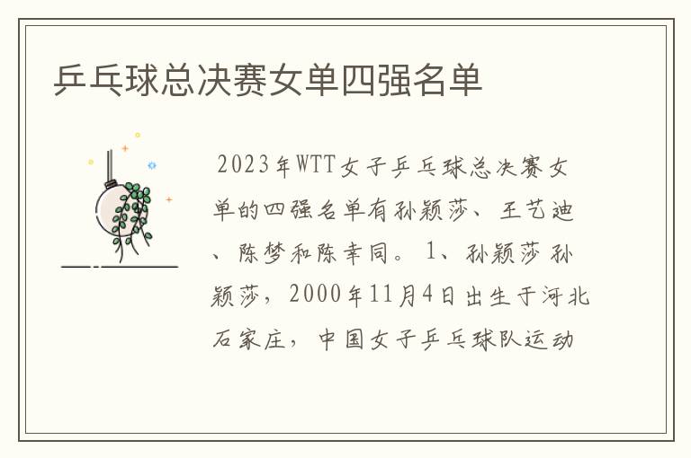 乒乓球总决赛女单四强名单