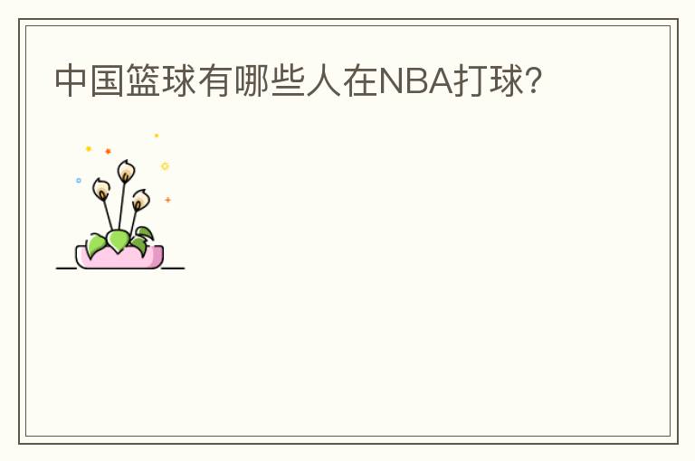 中国篮球有哪些人在NBA打球?