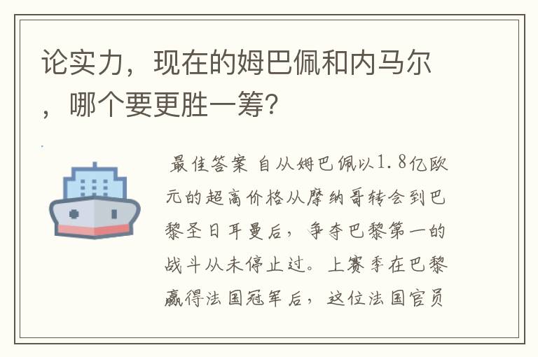 论实力,现在的姆巴佩和内马尔,哪个要更胜一筹?