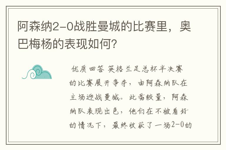 阿森纳2-0战胜曼城的比赛里,奥巴梅杨的表现如何?