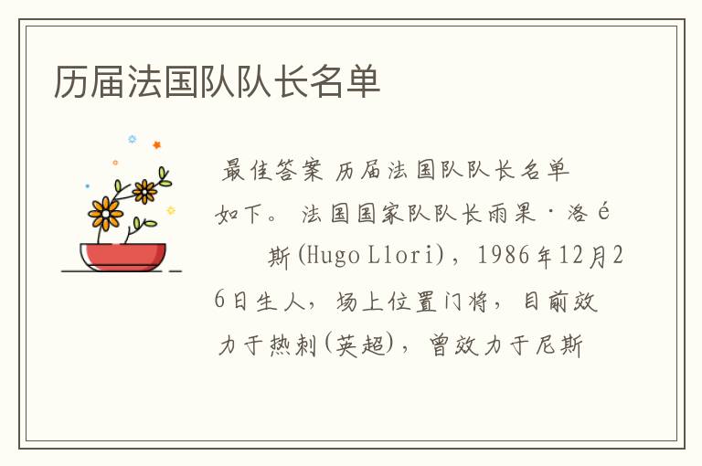 历届法国队队长名单