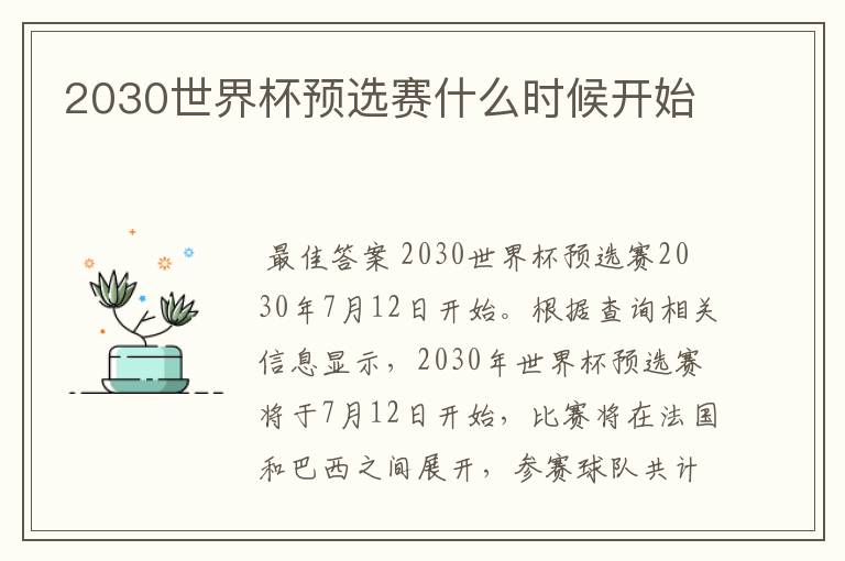 2030世界杯预选赛什么时候开始