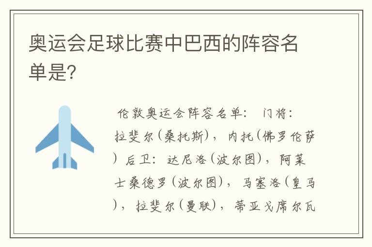 奥运会足球比赛中巴西的阵容名单是?