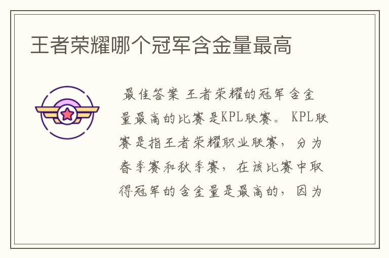王者荣耀哪个冠军含金量最高