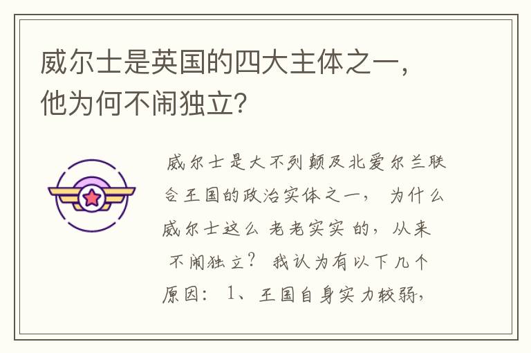威尔士是英国的四大主体之一,他为何不闹独立?