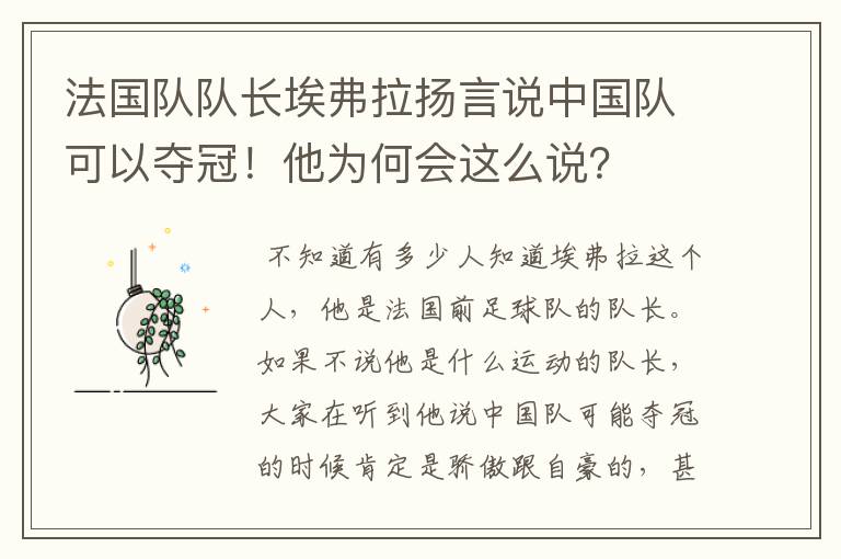法国队队长埃弗拉扬言说中国队可以夺冠!他为何会这么说?