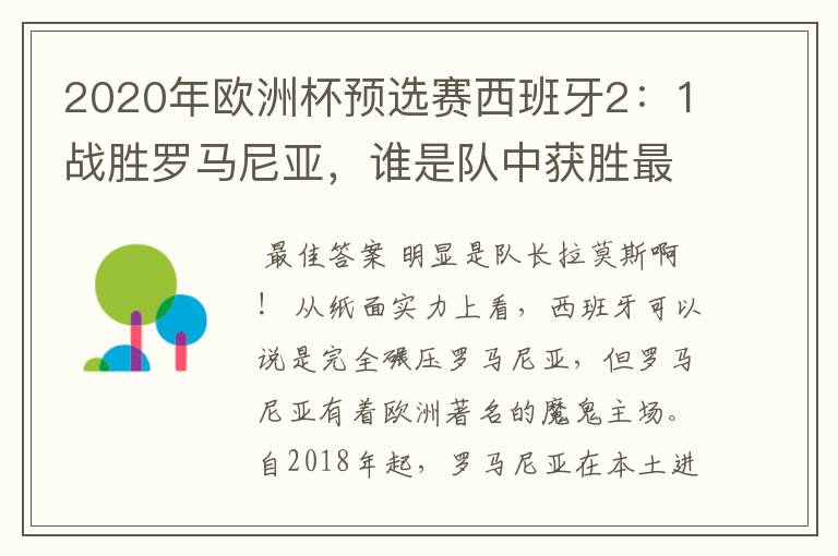 2020年欧洲杯预选赛西班牙2:1战胜罗马尼亚,谁是队中获胜最大的功臣?