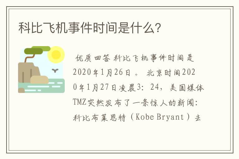 科比飞机事件时间是什么?