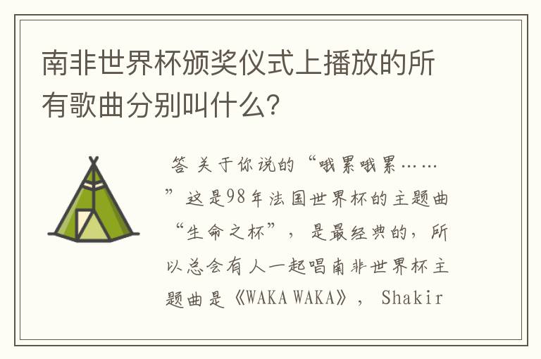 南非世界杯颁奖仪式上播放的所有歌曲分别叫什么?
