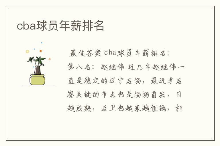 cba球员年薪排名