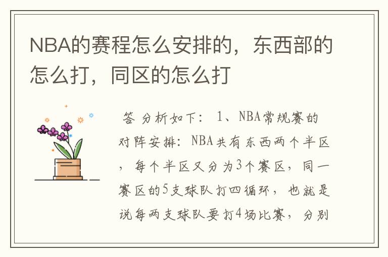 NBA的赛程怎么安排的,东西部的怎么打,同区的怎么打