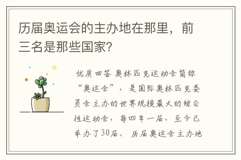 历届奥运会的主办地在那里,前三名是那些国家?