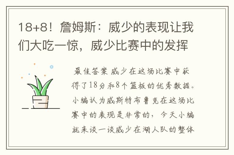 18+8!詹姆斯:威少的表现让我们大吃一惊,威少比赛中的发挥究竟如何?